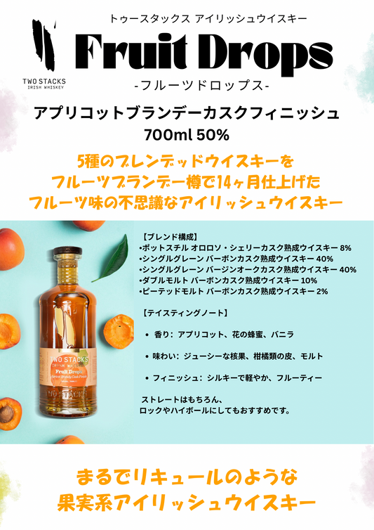 TWO STACKS - FRUIT DROS- Apricot Brandy Cask - 50% 700ml(トュースタックス フルーツドロップス アプリコットブランデーカスクフィニッシュ)