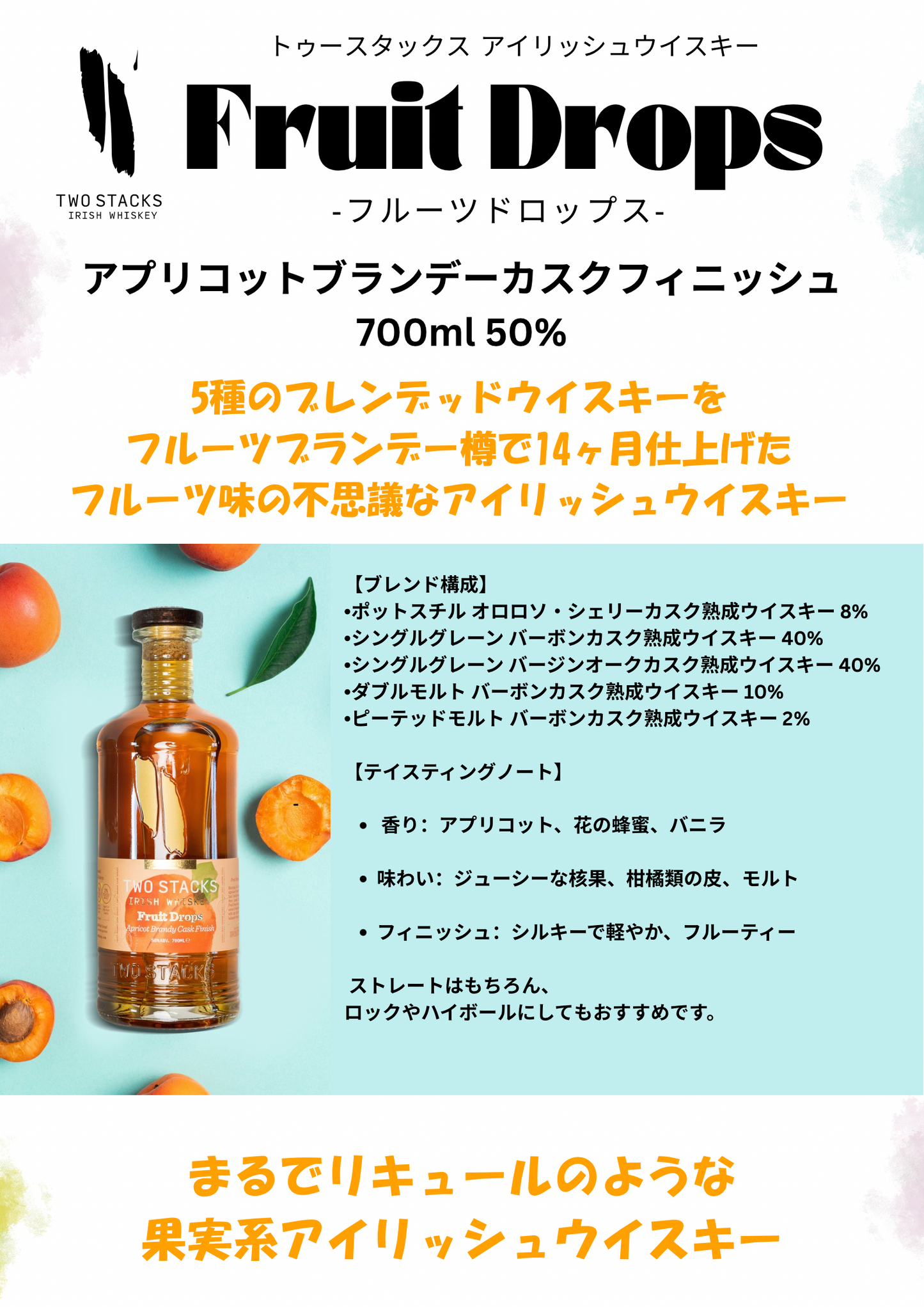 TWO STACKS - FRUIT DROS- Apricot Brandy Cask - 50% 700ml(トュースタックス フルーツドロップス アプリコットブランデーカスクフィニッシュ)